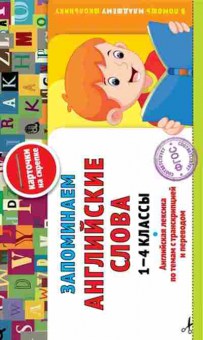 Книга Запоминаем англ.слова 1-4кл. Подорожная О.Ю., б-2217, Баград.рф